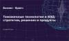 Таможенные технологии и ВЭД: стратегии, решения и продукты