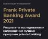 Frank Private Banking Award 2021