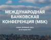 Международная банковская конвенция (МБК Санкт-Петербург 2021)