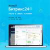 Новый Битрикс24. Расти в любых условиях