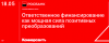 Ответственное финансирование как мощная сила позитивных преобразований