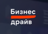 Бизнес драйв