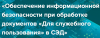 Обеспечение информационной безопасности при обработке документов «Для служебного пользования» в СЭД