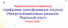 Цифровая трансформация госуслуг. Импортонезависимые решения. Реальный опыт