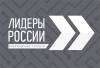 Лидеры России. Трек «Информационные технологии». Прием заявок