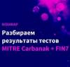 Разбираем результаты тестов MITRE Carbanak + FIN7