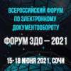 Развитие электронного документооборота. Тренды. Регулирование. Практика. Форум ЭДО – 2021