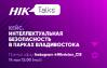 HikTalks: Интеллектуальная безопасность в парках Владивостока