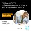 Информационная безопасность в новых реалиях: сложно? Дорого? Долго?