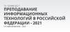 Преподавание информационных технологий в Российской Федерации 2021