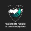 Финал чемпионата России по компьютерному спорту