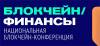 Блокчейн/Финансы 2021