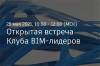 Открытая встреча Клуба BIM-лидеров