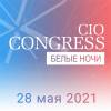 Международный конгресс ИТ-Директоров «Белые Ночи» 2021