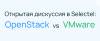 Открытая дискуссия в Selectel: OpenStack vs VMware