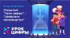 Открытый Урок Цифры «Цифровое производство»