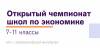 XI Открытый чемпионат школ по экономике