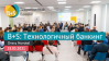 B+S Технологичный банкинг 2021