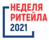 Неделя ритейла 2021