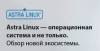 Astra Linux - операционная система и не только. Обзор новой экосистемы