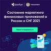 Состояние маркетинга финансовых приложений в России и СНГ 2021