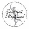 Золотой Меркурий 2020