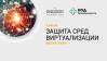 Защита сред виртуализации