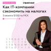 Как уменьшить налоги в IT