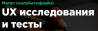 UX исследования и тесты