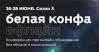 Белая конфа. Конференция про онлайн-образование