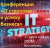 IT стратегия - ключ к успеху бизнеса