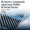 Встреча с практикой Public & Social Sector