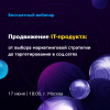 Продвижение IT-продукта: от выбора маркетинговой стратегии до таргетирования в соц.сетях