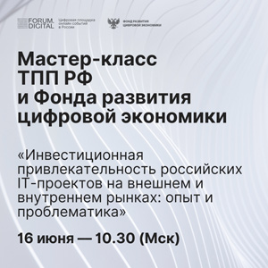 Инвестиционная привлекательность российских IT-проектов на внешнем и внутреннем рынках: опыт и проблематика
