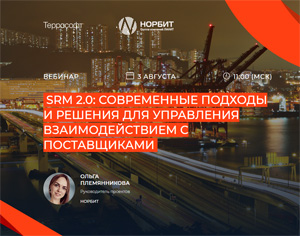 SRM 2.0 современные подходы и решения для управления взаимодействием с поставщиками