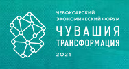 Чебоксарский экономический форум «Чувашия. Трансформация»
