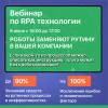 Вебинар по RPA технологии