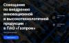 Совещание по внедрению инновационной и высокотехнологичной продукции в ПАО «Газпром»