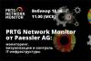 PRTG Network Monitor от Paessler AG: мониторинг, визуализация и контроль IT-инфраструктуры