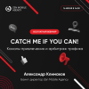 Catch Me If You Can! Каналы привлечения и арбитраж трафика