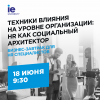 Техники влияния на уровне организации: HR как социальный архитектор