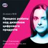 Процесс работы над дизайном цифрового продукта