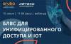 БЛВС для унифицированного доступа и IoT