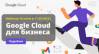 Google Cloud для бизнеса