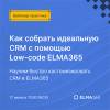 Как собрать идеальную CRM для себя с помощью Low-code
