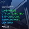 Цифровое строительство в процессах банковского сектора