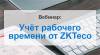 Учёт рабочего времени от ZKTeco