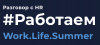 #Работаем. Work.Life.Summer