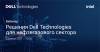 Решения Dell Technologies для нефтегазового сектора