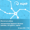 Автоматизация машинного обучения: проблемы, инструменты, задачи